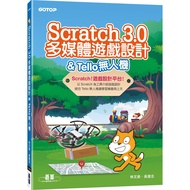 Scratch 3.0多媒體遊戲設計＆Tello無人機