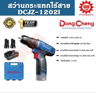 Dongcheng(DCดีจริง)  สว่านไขควงกระแทก ไร้สาย 12V DCJZ1202I TYPE-E ราคาถูกและดีที่นี่เท่านั้น ของแท้แ