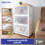 Clip Pac กล่องเก็บของพับได้ 3 ชั้น รุ่นท็อปไม้ หน้ากว้าง 64 CM. มีล้อ บานเปิดแบบแม่เหล็ก