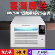 出口臺灣110V壓縮機小空調家用冷氣機小型窗機移動冷風機蚊帳空調