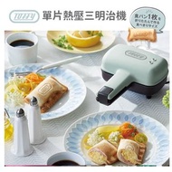 日本TOFFY單片熱壓三明治機（蘋果綠）