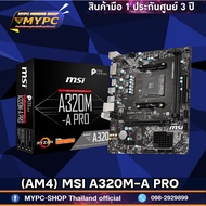 เมนบอร์ด (AM4) MSI A320M-A PRO (มือหนึ่งประกัน 3 ปี)