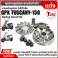 ชามแต่งปรับองศา ขูดร่อง GPX TUSCANY150 ชุดชามหน้า จีพีเอ็กซ์ ทัสคานี150 ชามขูดปรับองศา ชามขับสายพานห