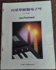 山葉單鍵盤電子琴_名曲篇_山葉出版_二手書