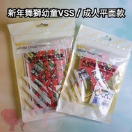 BNN新年舞獅款🦁 成人平面或VSS立體幼童一包5入🎊高效防病毒PFE,VFE,BFE99%💖MIT台灣製BNN廠新系列JAPLINK有鼻鐵線立體3D款醫用口罩medical mask※U系列※BNN