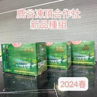 【2024冬】 鹿谷凍頂合作社 比賽茶★參等獎★新品種組 1350元/斤(占用春季圖