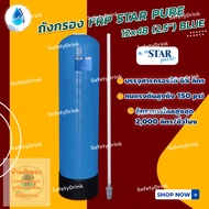 STAR PURE ถังกรองน้ำไฟเบอร์กลาส (FRP TANK) ขนาด 12x48 (2.5") สีน้ำเงิน