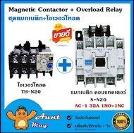 ชุด แมกเนติก คอนแทคเตอร์ พร้อม โอเวอร์โหลด รีเลย์ SN-20+TH-N20 Magnetic Contactor+Overload Relay
