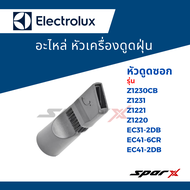 Electrolux หัวเครื่องดูดฝุ่น อะไหล่เครื่องดูดฝุ่น