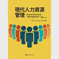 現代人力資源管理(16版) 作者：方世榮