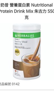 康寶萊Herbalife 營養蛋白素，蛋白粉，消脂大茶，蘆薈汁