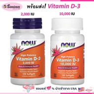 Now Foods, Vitamin d vitamin d3 วิตามินดี 1000iu 2000iu 5000iu 10,000iu พร้อมส่ง