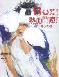 *【知書房】春天出版∣BOX！熱血鬥陣 【電影原著】∣百田尚樹∣9789866345500∣二手，滿399元免運