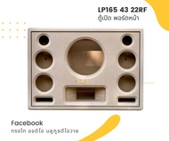 ตู้ทรงไท รุ่น LP165/43/22RF ลำโพงบลูทูธ DIY งานดิบ ซับเบสขนาด 6.5 นิ้ว สำหรับระบบแอมป์2.1 หน้าเปิด
