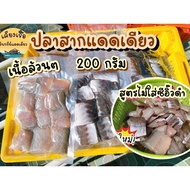 ปลาสากแดดเดียว/ปลาน้ำดอกไม้แดดเดียว/ปลาเนื้อนิ่มแดดเดียว/นิ่มกว่าปลาอินทรีย์