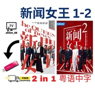 Pendrive HK TVB Drama Hong Kong TV Series < News Queen 2+News Queen 1+Forest Queen > Cantonese Canto