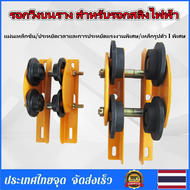 Sydneywind-รอกวิ่งบนราง สำหรับรอกสลิงไฟฟ้า รุ่น 500 กก. (ไม่รวมรอกสลิงไฟฟ้า)รอกวิ่งบนราง สำหรับรอกสล