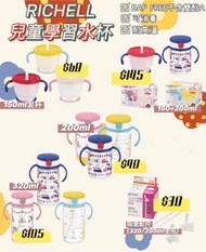 Richell 兒童飲管水杯