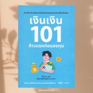 Book: Money 101 First Steps Before Investing Author: Withoon Hikitbul (Sense Pa) Publisher spAcebook