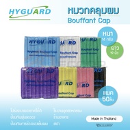 (50ชิ้น/แพ็ค)Hyguard ไฮการ์ด หมวกตัวหนอน หมวกคลุมผม เกรดการแพทย์