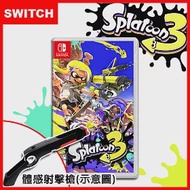 【現貨供應】Switch 斯普拉遁 3 / 漆彈大作戰 3 Splatoon3 (中文版) +體感射擊槍套*1《贈：隨機特典*1》