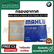 Air Filter BMW N55/5 (F10)X5 (E70 F15)X6 (E71 F16) Mahle LX 2525 Brand