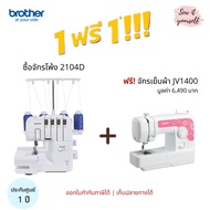 brother จักรโพ้ง รุ่น 2104D โพ้งขอบผ้า ริมผ้า เพื่อให้ผ้าสวยงาม  แถมฟรี! จักรเย็บผ้า brother รุ่น JV