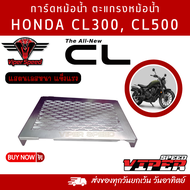 การ์ดหม้อน้ำ HONDA CL300 HONDA CL500 วัสดุแสตนเลสเลเซอร์เนียนแข็งแรง