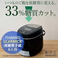 現貨 日本 THANKO LCARBRCK 減醣 電子鍋 電鍋 33%醣質CUT 低醣飲食 減碳 6人份