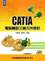 CATIA電腦輔助三維元件設計（修訂版）