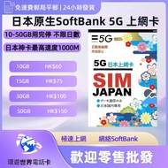 特價 5G日本Softbank放題不限速原生卡 IIj docomo數據卡放題不限速  超高速網卡10GB -50GB 日本電話卡 日本數據卡 日本網路卡 沖繩上網卡 大阪網路卡 東京上網卡 北海道 