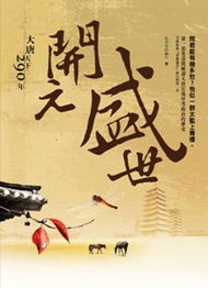 開元盛世：大唐天下290年