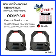 ตลับผ้าหมึกเครื่องตอกบัตร OLYMPIA (ชุด 2 ตลับ) VERTEX รุ่น ST-810ST710VT710VT810Olympia ET8500580030