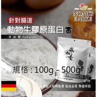 減加壹 100g - 500g 動物膠原蛋白粉 牛膠原蛋白 針對腸道 保健原料 食品原料