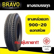 ยางรถบรรทุก ยางหล่อร้อนขนาด 900-20 ดอกสร้อย (ดอกหน้า)
