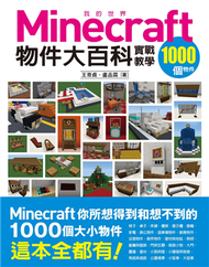 我的Minecraft物件大百科：1000個物件實戰教學 (新品)