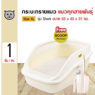 Catidea Shark ห้องน้ำแมว กระบะทรายแมว มีขอบกันทรายเลอะ สำหรับแมวทุกสายพันธุ์ Size XL ขนาด 63x43x31 ซ