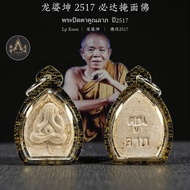 Pidta Koon Larp 必达佛 | 龙婆坤 | BE2517 | Thai Amulets 泰国佛牌