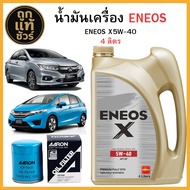 ชุดเปลี่ยนถ่ายน้ำมันเครื่อง HONDA ทุกรุ่น เบนซิน ENEOS X 5w-40 4 ลิตร ฟรี!กรองเครื่อง AARON