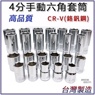 Quarter Socket 4 Point Short Long 1/2 "Socket Hex Manual 8MM~32MM Made In Taiwan