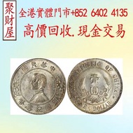 孫中山中華民國開國紀念幣壹圓（孫小頭下五星錢幣 銀元大洋