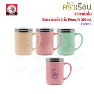 Zebra 2-Layer Water Cup Prima IV 350 ml. Brand 112051