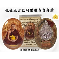 泰国佛牌孔雀王师傅古巴阿里雅查自身牌-WaiKru 拜师法会