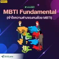 MBTI Fundamental เข้าใจความต่างของคนด้วย MBTI | คอร์สออนไลน์ SkillLane