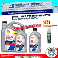 น้ำมันเครื่อง ดีเซล Shell HELIX HX8 5W-30 [ ชุด 7 ลิตร ] [ ชุด 8 ลิตร ] FULLY SYNTHETIC สังเคราะห์แท