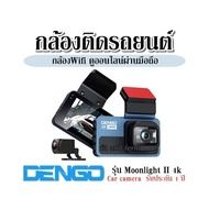 กล้องติดรถยนต์ กล้องWifi ดูออนไลน์ผ่านมือถือ Dengo รุ่น Moonlight II 4k Car camera รับประกัน 1 ปี