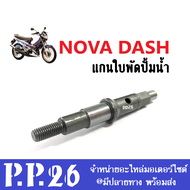 แกนใบพัดปั้มน้ำ แกนเฟืองปั้มน้ำ Nova Dash โนวา แดช ใส่ได้ตรงรุ่น สินค้าอย่างดี ราคาต่อชิ้น แกนปั้มน้