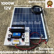 ชุดนอนนา ชุดคอนโทรล 12v 1000W suoer ชาร์จเจอร์ โซล่าเซลล์ พลังงานแสงอาทิตย์ 12V และ 12Vto 220Vพร้อมแ