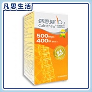 鈣思健 - D3咀嚼鈣片 (500mg鈣+400IU維他命D3) 60片 #60072