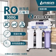 【亞洲淨水】500G直輸型RO逆滲透 五道式「免壓力桶」~美製Filmtec RO膜、優惠免費升級「台製不鏽鋼鵝頸」